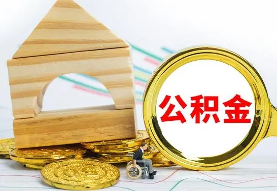 金华代提公积金代提（代提公积金怎么操作）